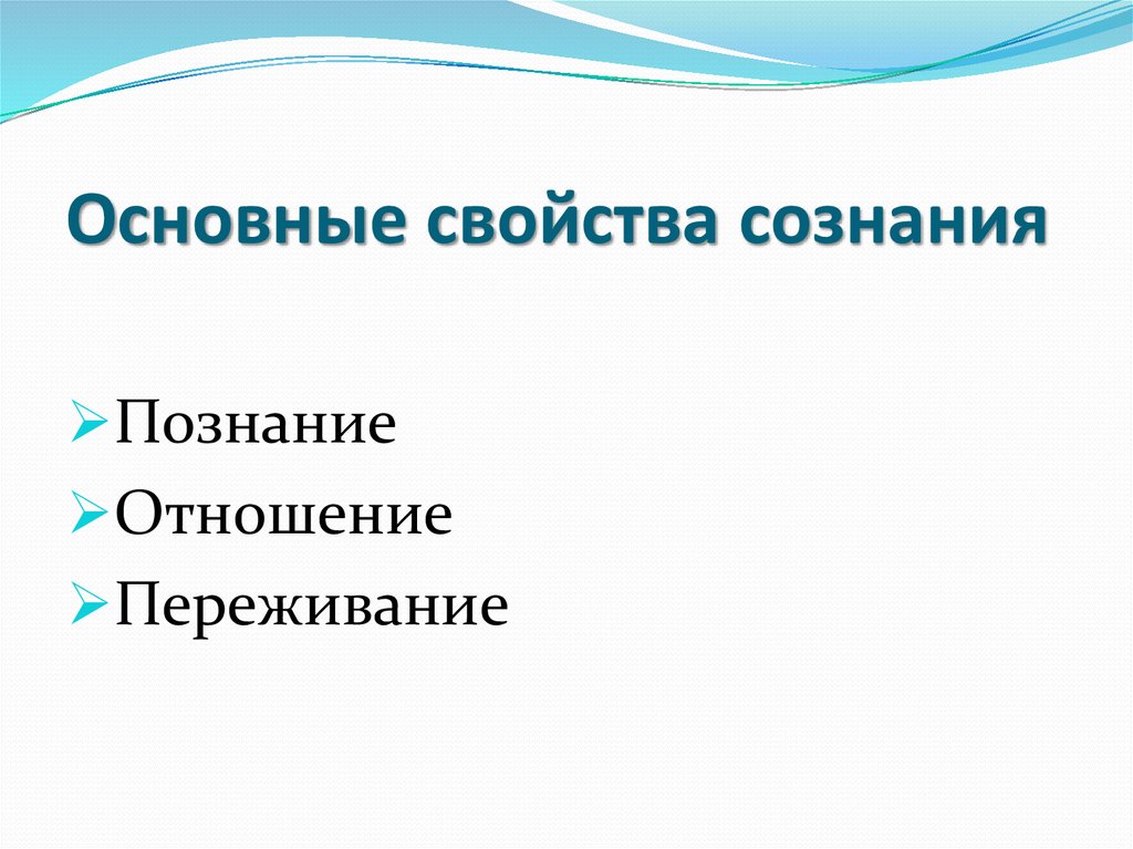 Основные свойства сознания