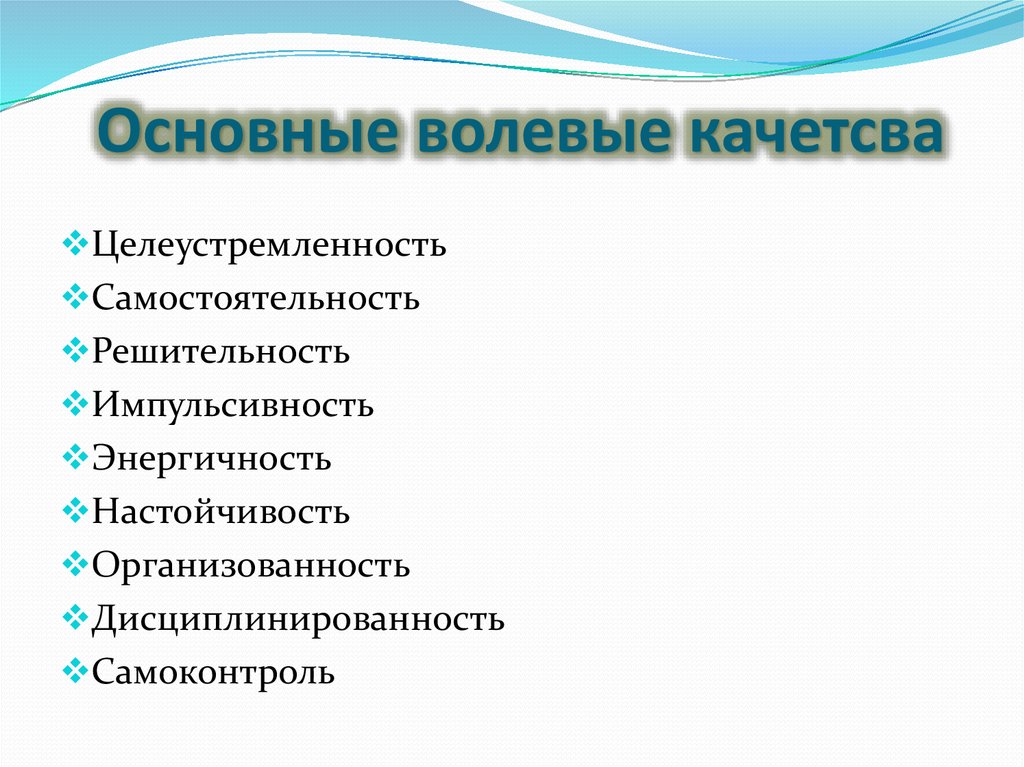 Основные волевые качетсва
