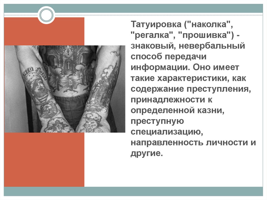 Татуировка ("наколка", "регалка", "прошивка") - знаковый, невербальный способ передачи информации. Оно имеет такие характеристики, как содержа