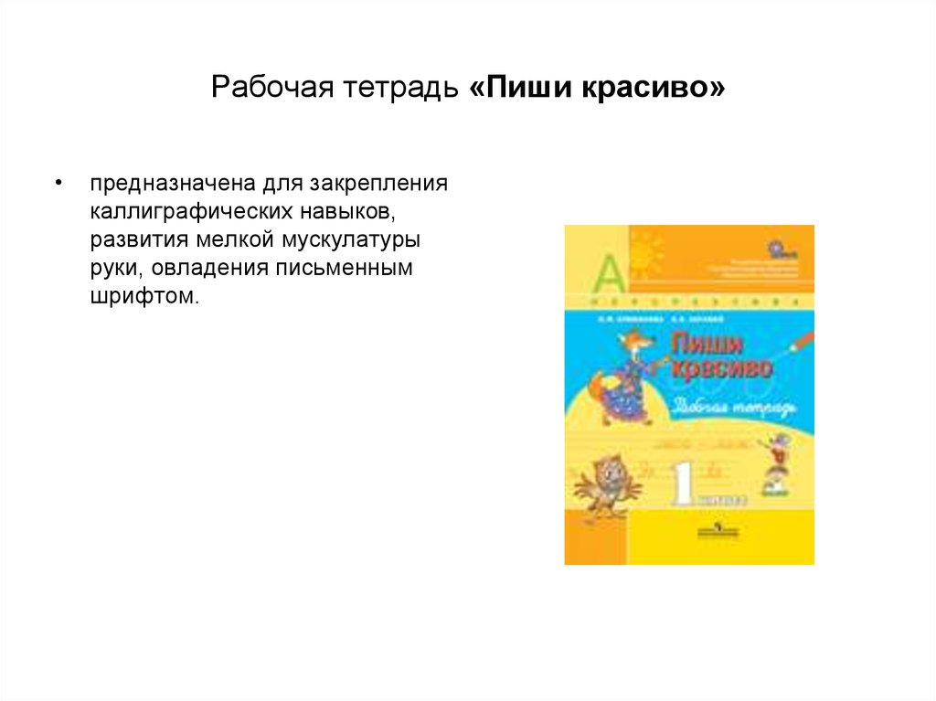 Пиши красиво 1 рабочая тетрадь климанова абрамов. Тетрадь пиши красиво. Пиши красиво 1 класс перспектива. Пиши красиво 1 класс Климанова.