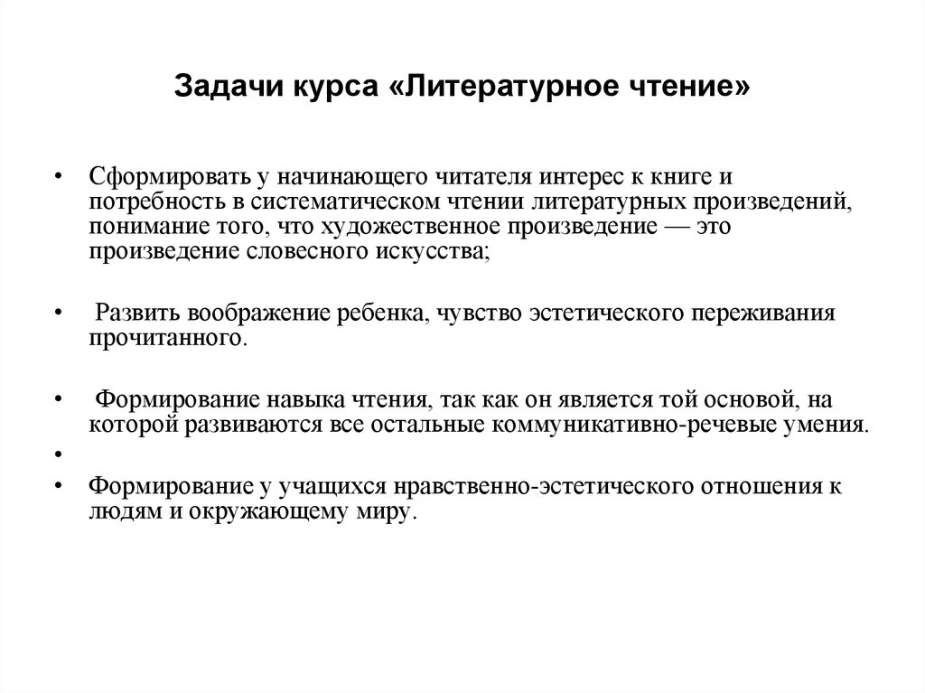 Задача курса. Задачи курса литературное чтение. Цели и задачи литературного чтения. Литературные задачи. Задачи читателя.