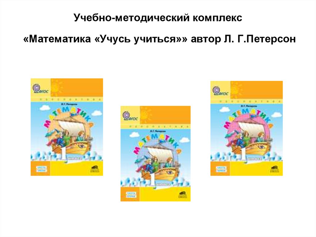 Перспектива 1 4. Математика Петерсон УМК перспектива. УМК по программе Петерсон 1 кл. УМК перспектива математика начальная школа. Математика 1-4 класс УМК перспектива.