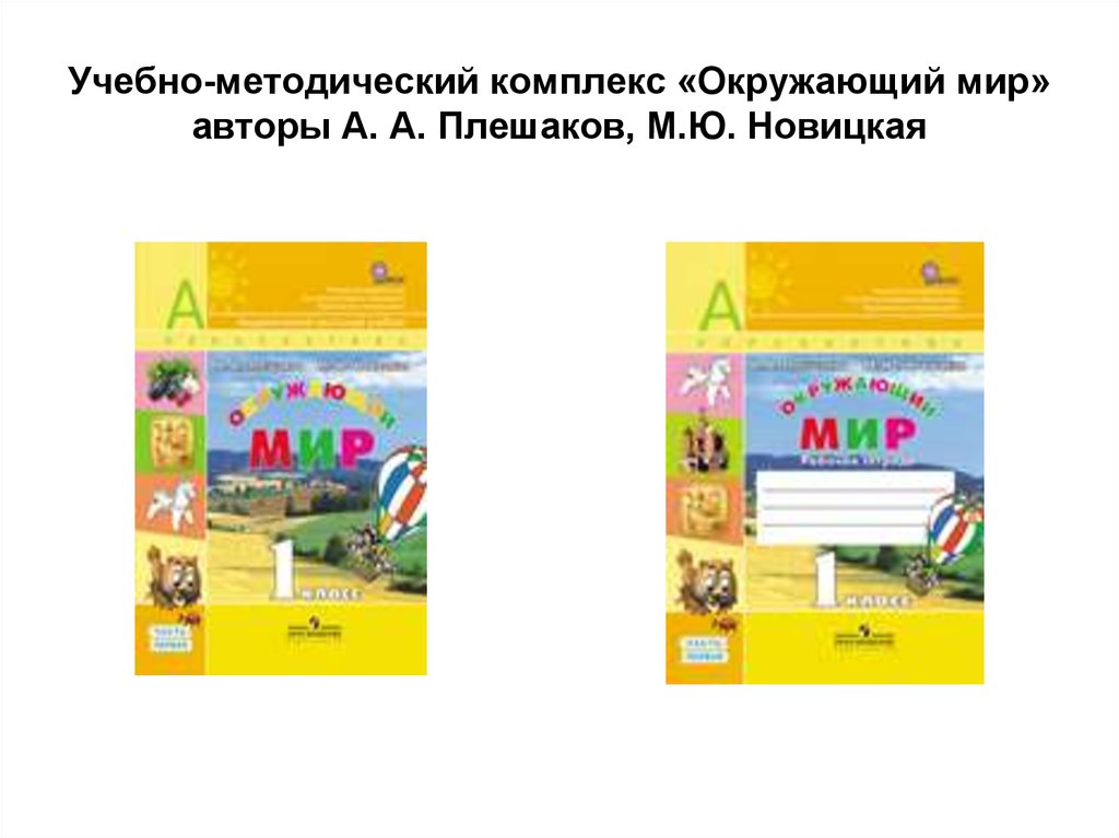 Окружающий мир перспектива 1. УМК перспектива окружающий мир. Перспектива окружающий мир. Авторы: Плешаков а.а., Новицкая м.ю.. УМК перспектива Плешаков. УМК перспектива окружающий мир учебник.