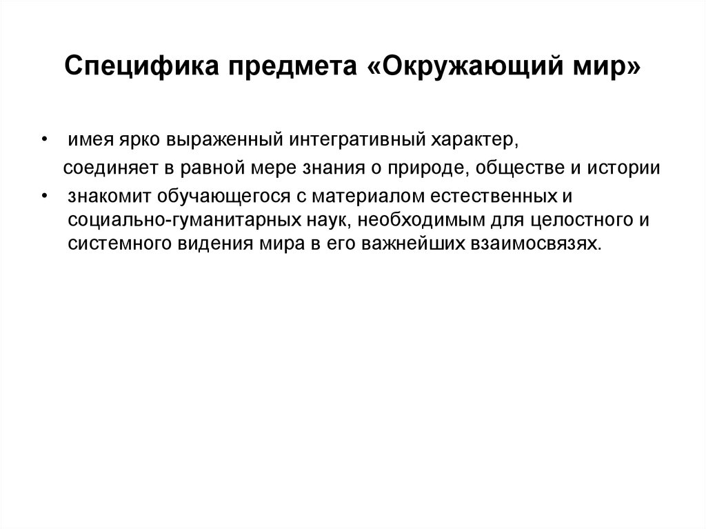 Специфика предмета. Особенности предмета окружающий мир. Особенности содержания предмета «окружающий мир». Содержание в предмете окружающий мир. Специфика окружающего мира.