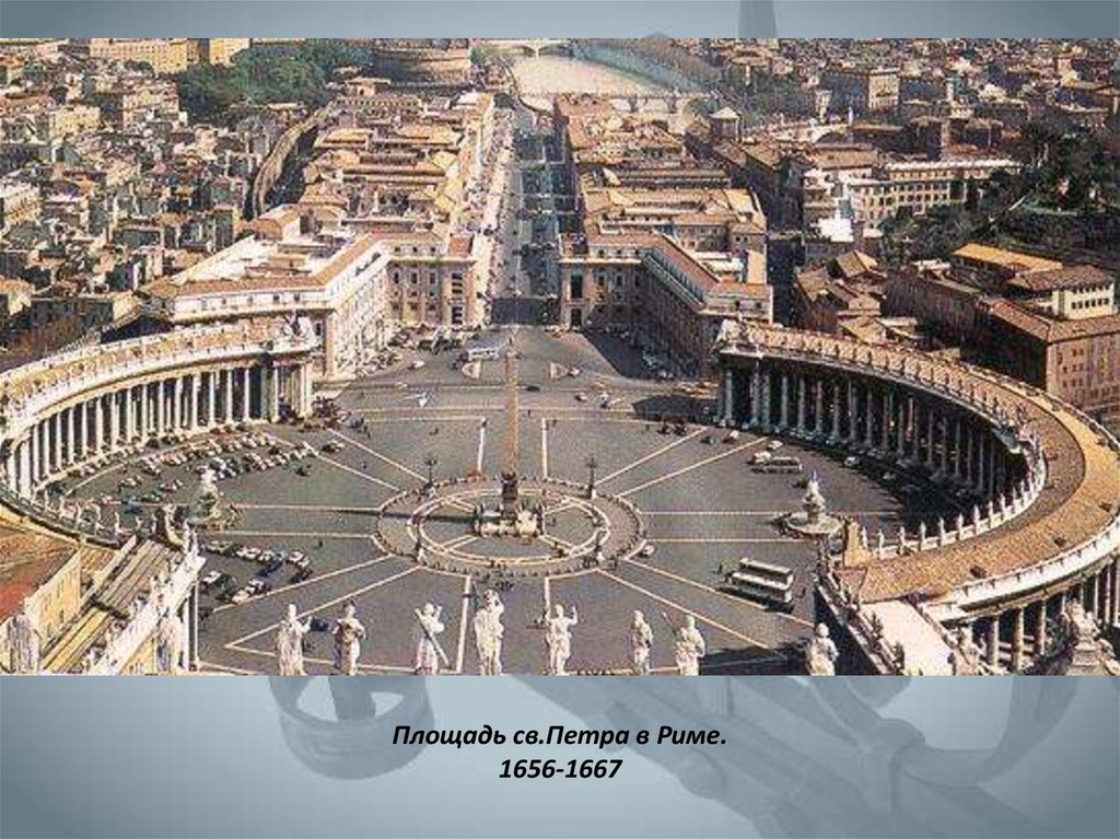 Площадь св.Петра в Риме. 1656-1667