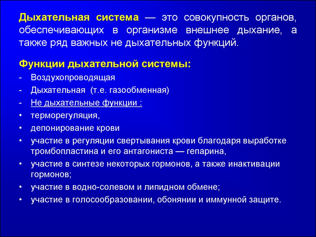 Совокупность органов. Функции дыхательной системы. Функции дыхат системы. Функция терморегуляции дыхательной системы. Дыхательная система совокупность органов.