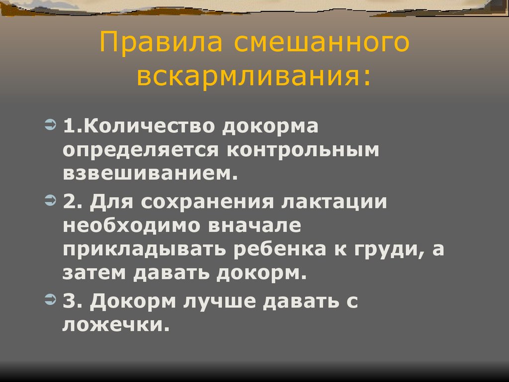 Смешанное вскармливание. Правила смешанного вскармливания. Смешанное вскармливание основные правила. Порядок введения докорма. Смешанное вскармливания правила докорма.