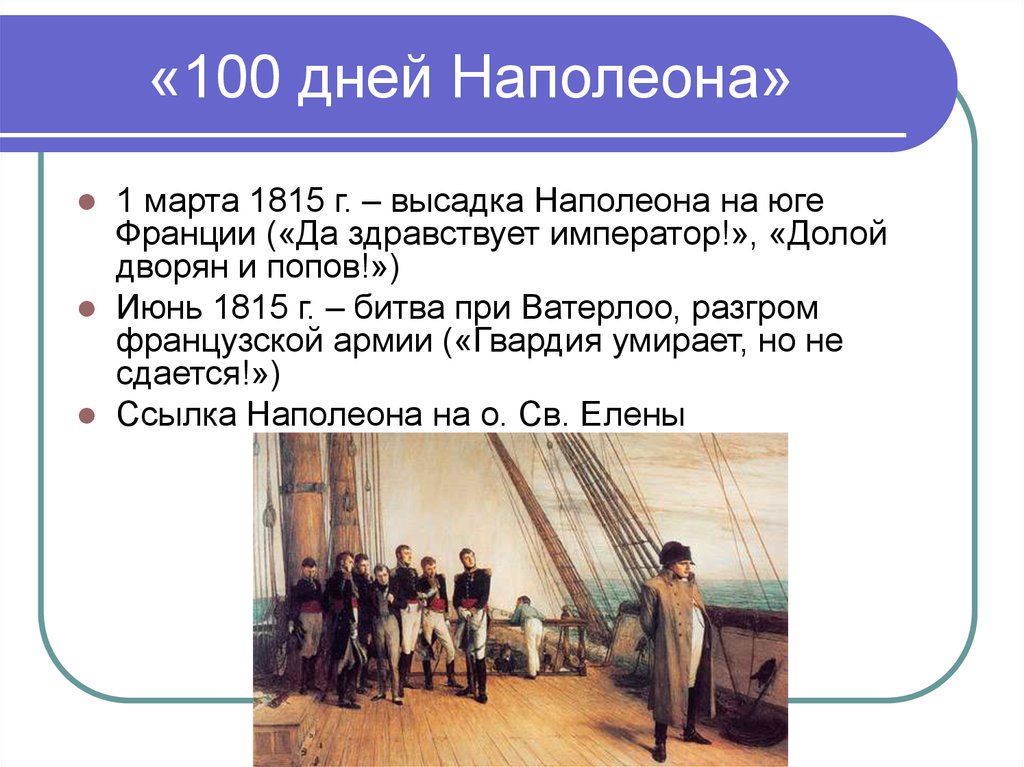 100 Дней Наполеона Бонапарта. СТО дней Наполеона в 1815 г. 100 Дней Наполеона Бонапарта кратко. СТО дней Наполеона (март-июнь 1815 г.).