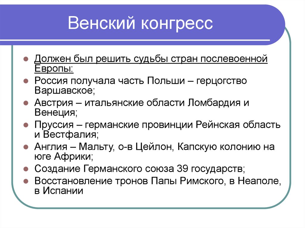 Каковы итоги наполеоновских войн для франции европы. Венский конгресс 1814-1815. Итоги Венского конгресса 1814-1815. Основные события Венского конгресса 1814. Итоги Венского конгресса 1814-1815 таблица.