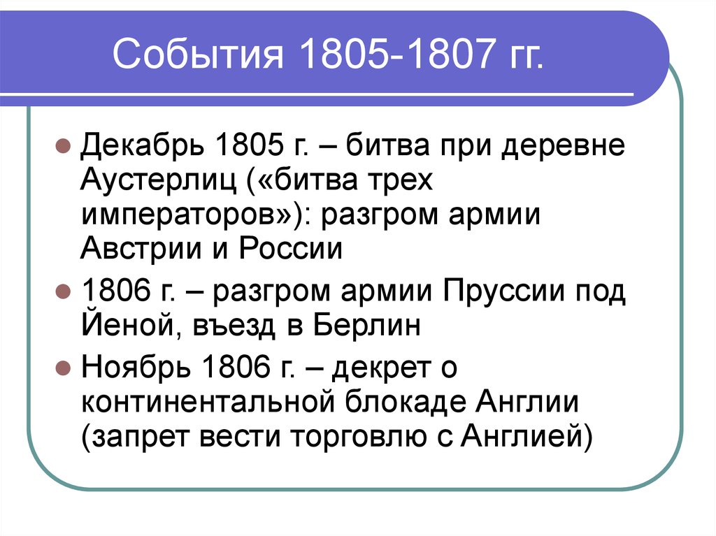 Основные события французский. Русско-французская война 1805-1807 итоги. Война России с Францией 1805-1807 таблица. Основные события войны с Францией 1805 1807 года. Русско-французская война 1805-1807 таблица.