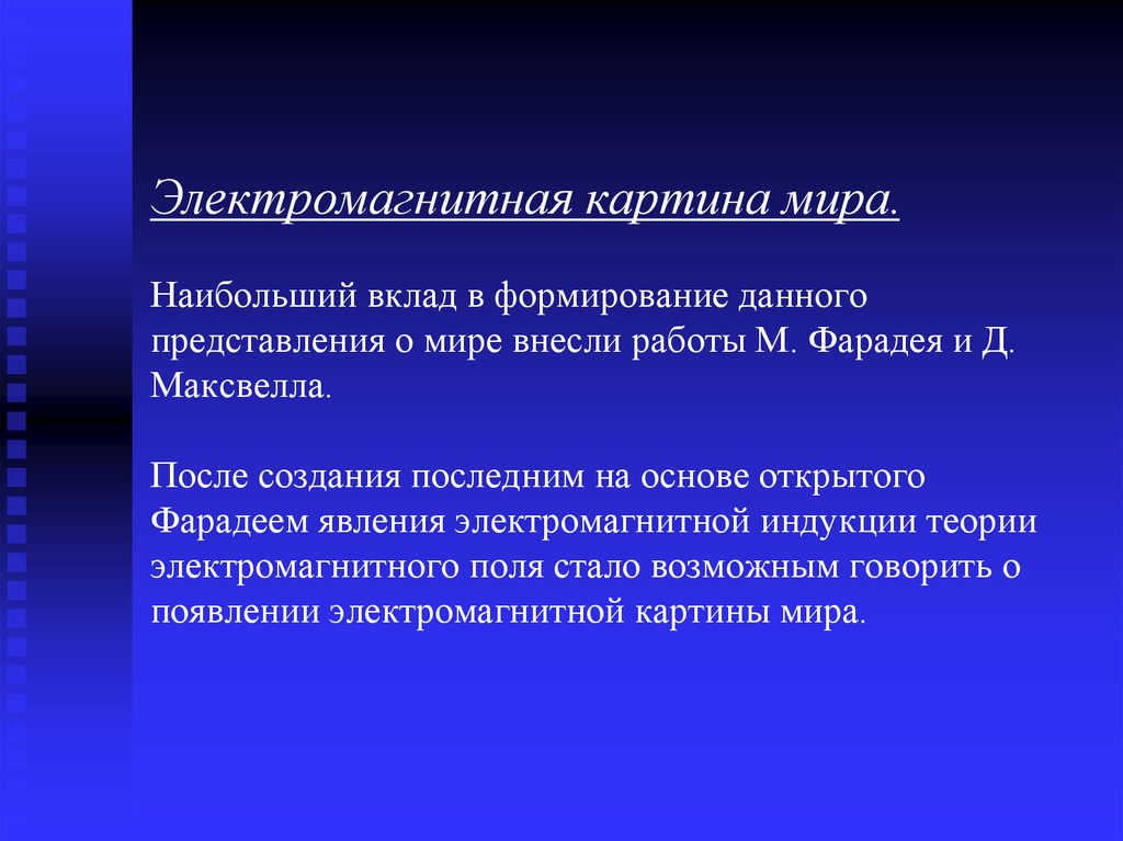 Какой новый вклад в картину мира вносит электромагнитная теория