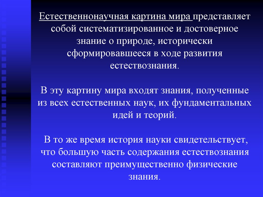 В ходе научных. Естественнонаучная картина мира. Понятие естественнонаучной картины мира. Естественнонаучная картина мира презентация. Современная естественнонаучная картина.