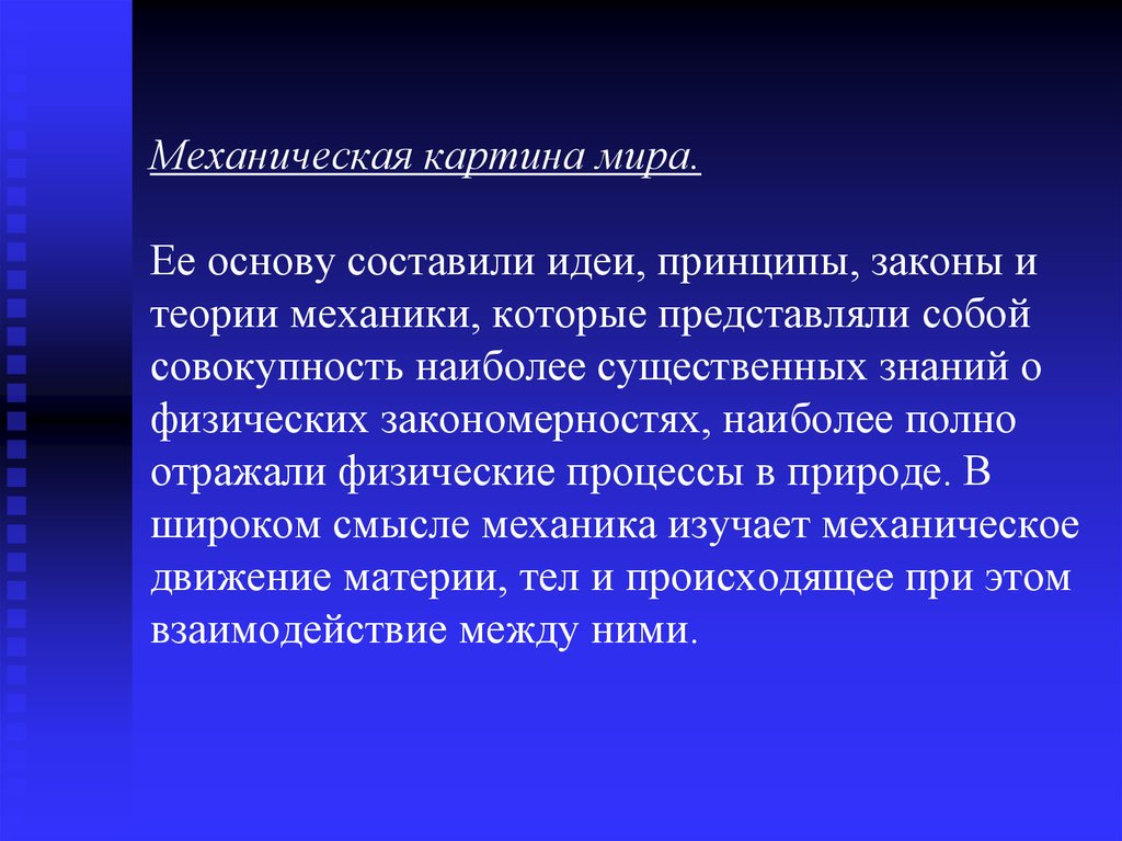 Механистическая картина мира соответствует науке какого времени