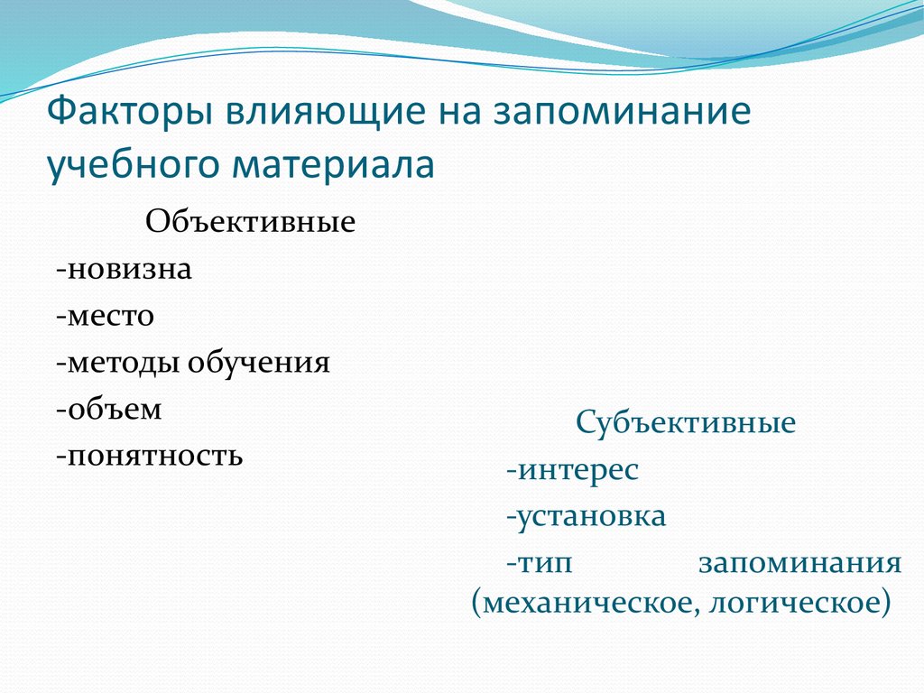 Запоминание факторы. Факторы влияющие на запоминание учебного материала. Какие факторы влияют на запоминание учебной информации?. Факторы, влияющие на запоминание материала. Условия влияющие на запоминание.