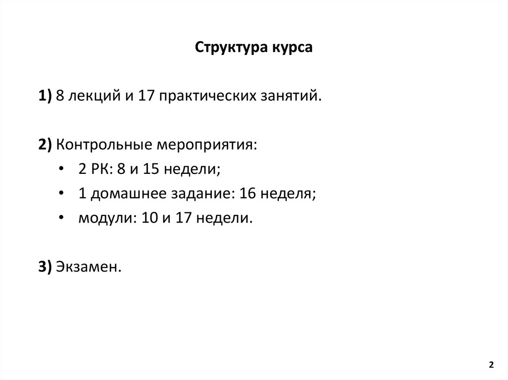 Структура курса