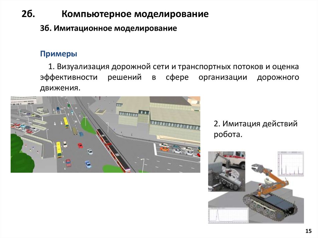 Имитационное моделирование. Имитационное моделирование транспортных потоков. Имитационное моделирование примеры. Компьютерное моделирование транспорта. Моделирования организация дорожного движения.