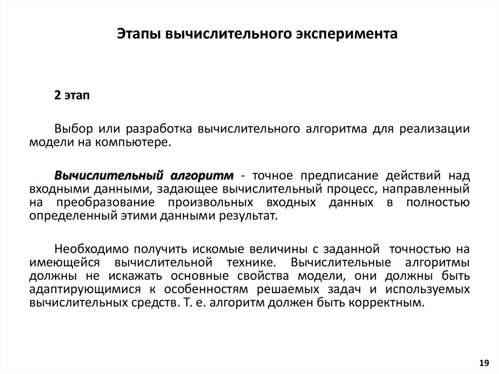 Этапы вычислительного эксперимента