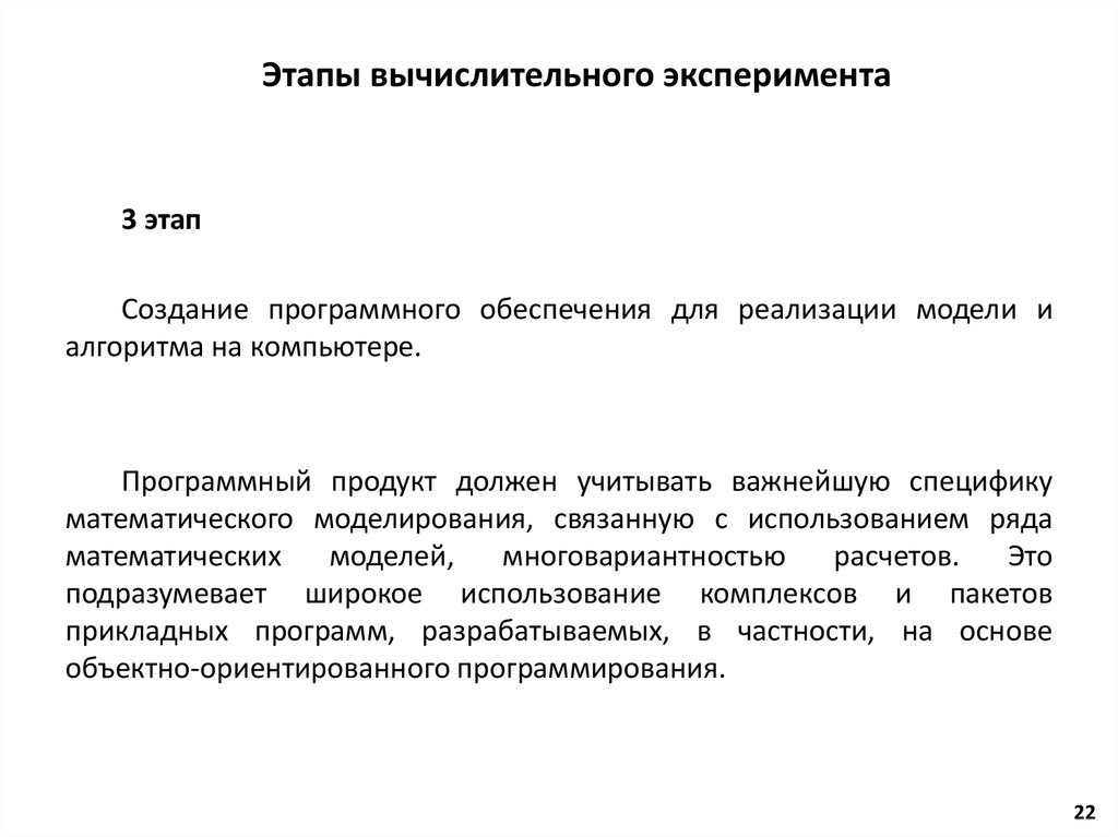 Этапы вычислительного эксперимента