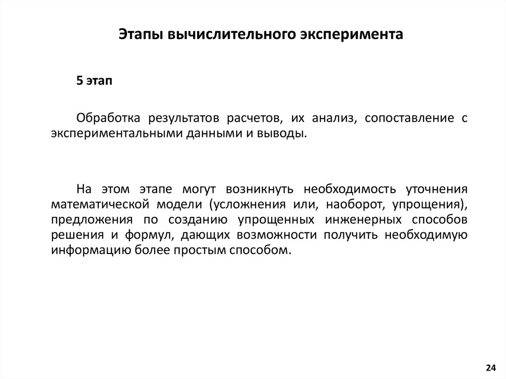 Этапы вычислительного эксперимента