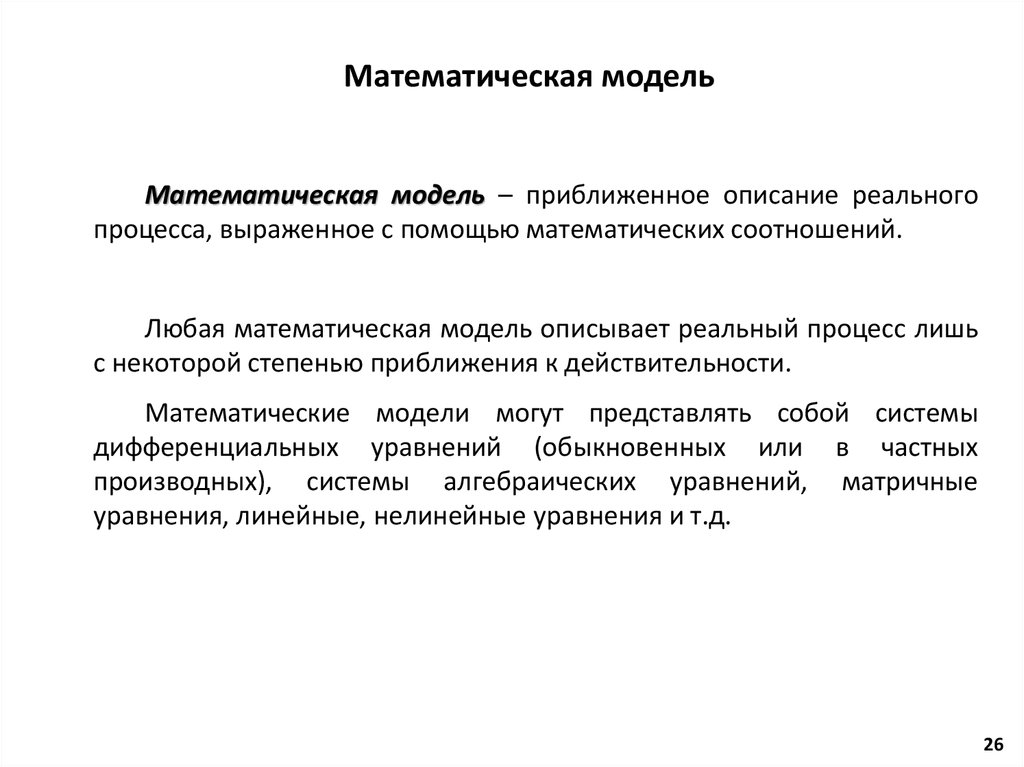 Математическая модель
