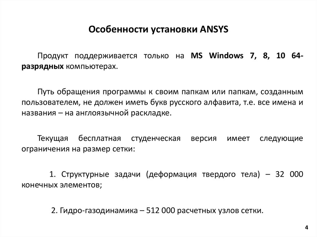 Особенности установки ANSYS