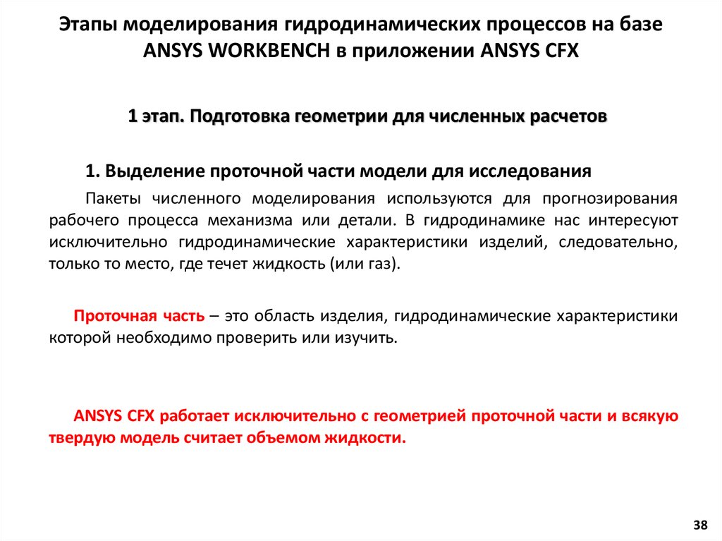 Этапы моделирования гидродинамических процессов на базе ANSYS WORKBENCH в приложении ANSYS CFX