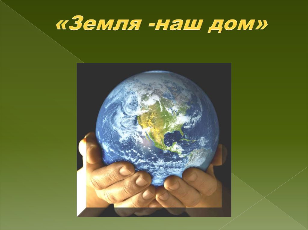 «Земля -наш дом»
