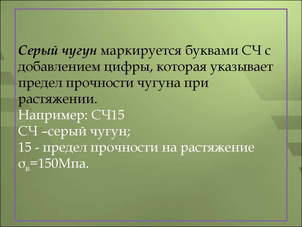 15 расшифровка. Серый чугун сч15 аналоги. Расшифруйте марку чугуна сч15. Расшифровка марки чугуна сч15. Сч15 расшифровка чугуна.