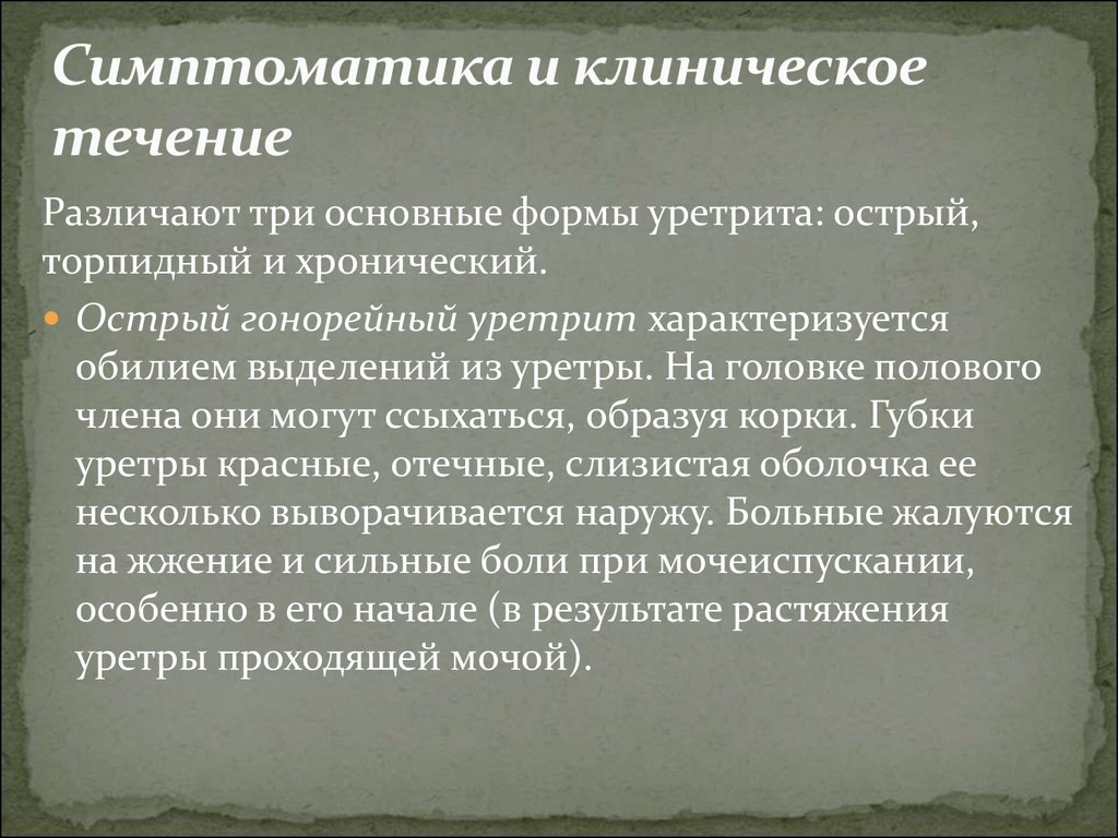 Уретрит у женщин лечение в домашних условиях. Клиническое течение болезни это. Острый и хронический уретрит. Гонорейный уретрит характеризуется. Острый гонорейный уретрит.