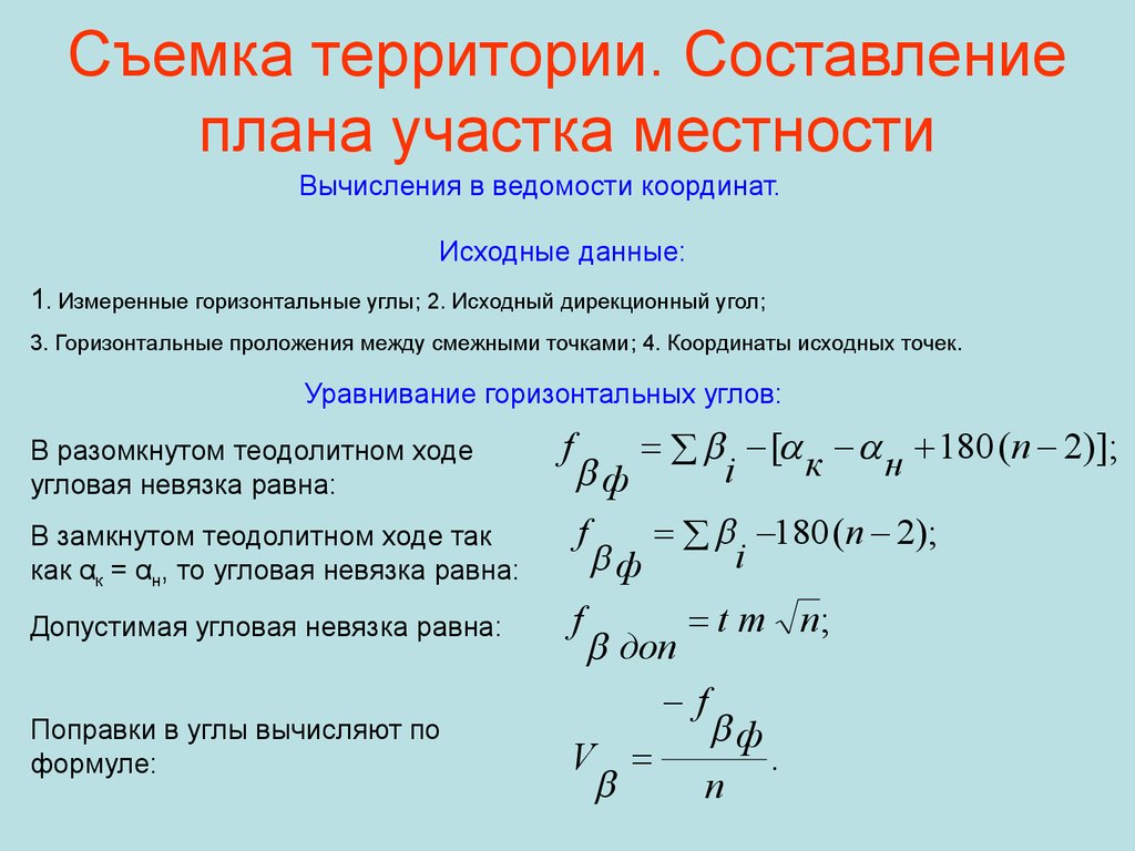 Назовите прием уплотнения разомкнутого. Формула невязки теодолитного хода. Угловая невязка разомкнутого теодолитного хода. Формула угловой невязки теодолитного хода. Угловая невязка хода.