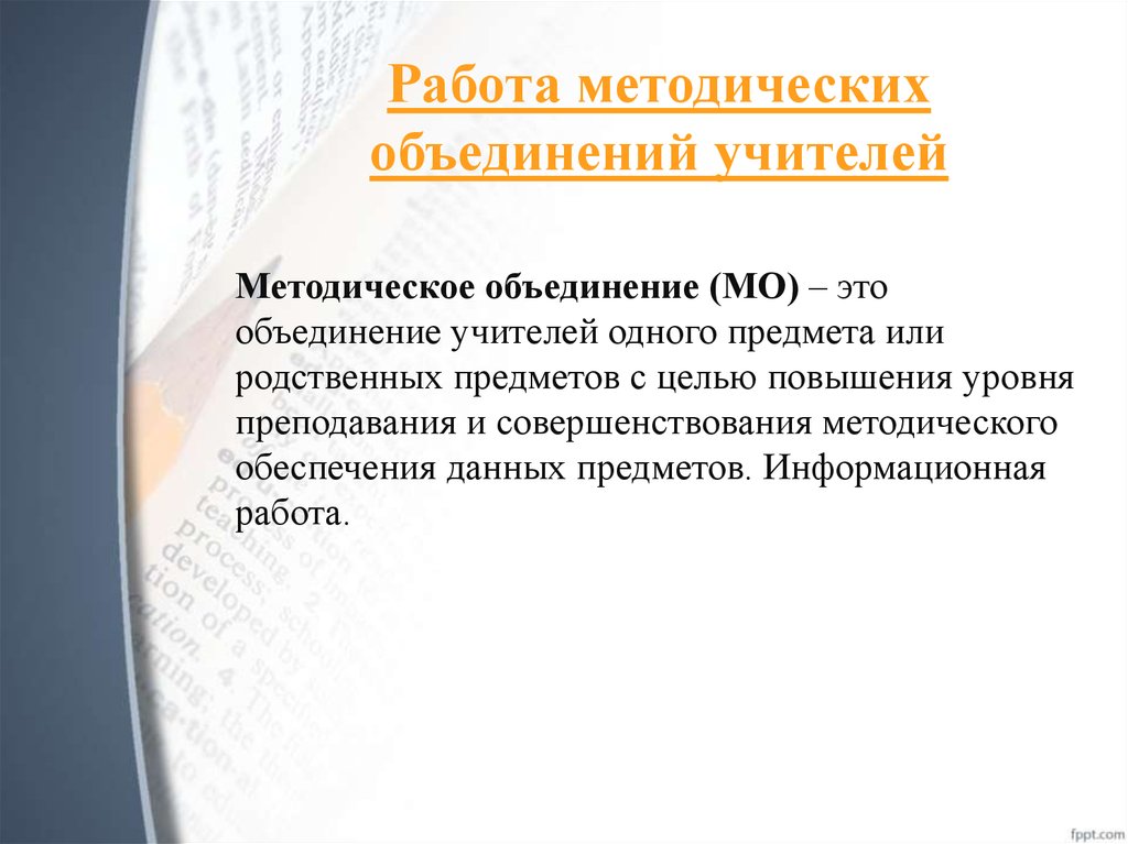 Работа методического объединения. Методическое объединение. Объединение преподавателей по одному предмету.