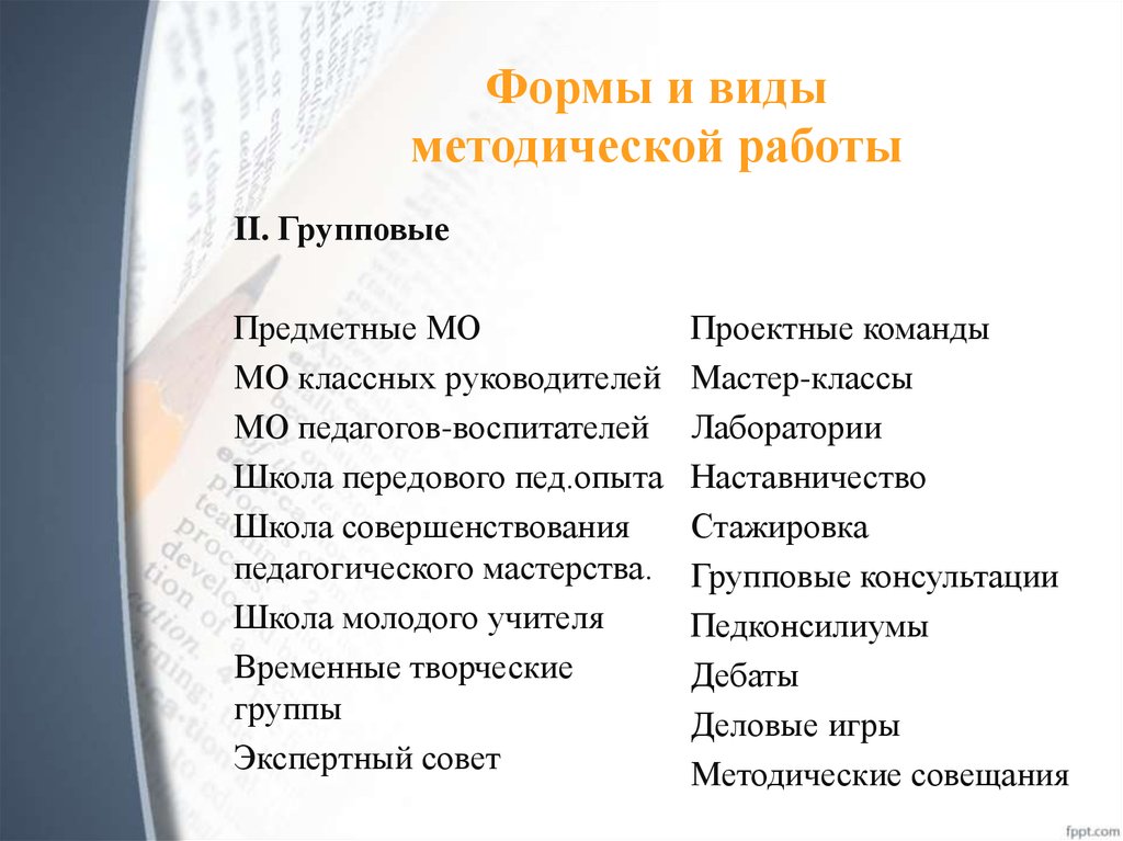 Формы методической работы. Виды организации методической работы в образовательном учреждении. Виды и формы методической работы. Формы методической работы в школе. Групповые формы методической работы.