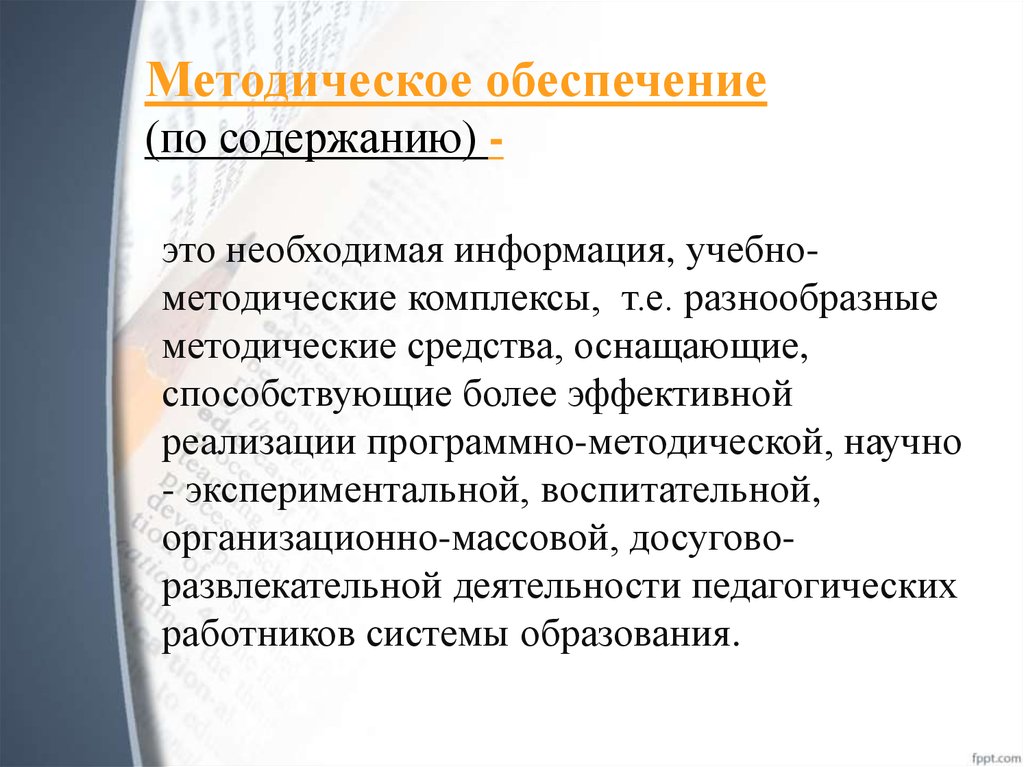 Методические средства информации. Методические средства. Учебно методические средства.