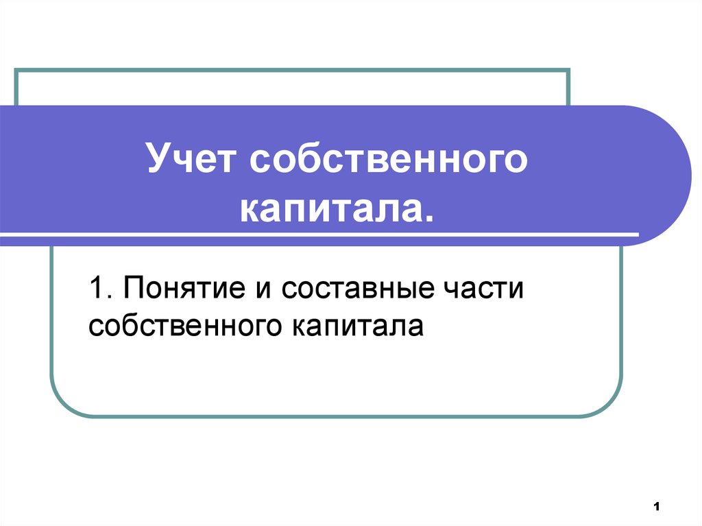 Учет собственного капитала презентация