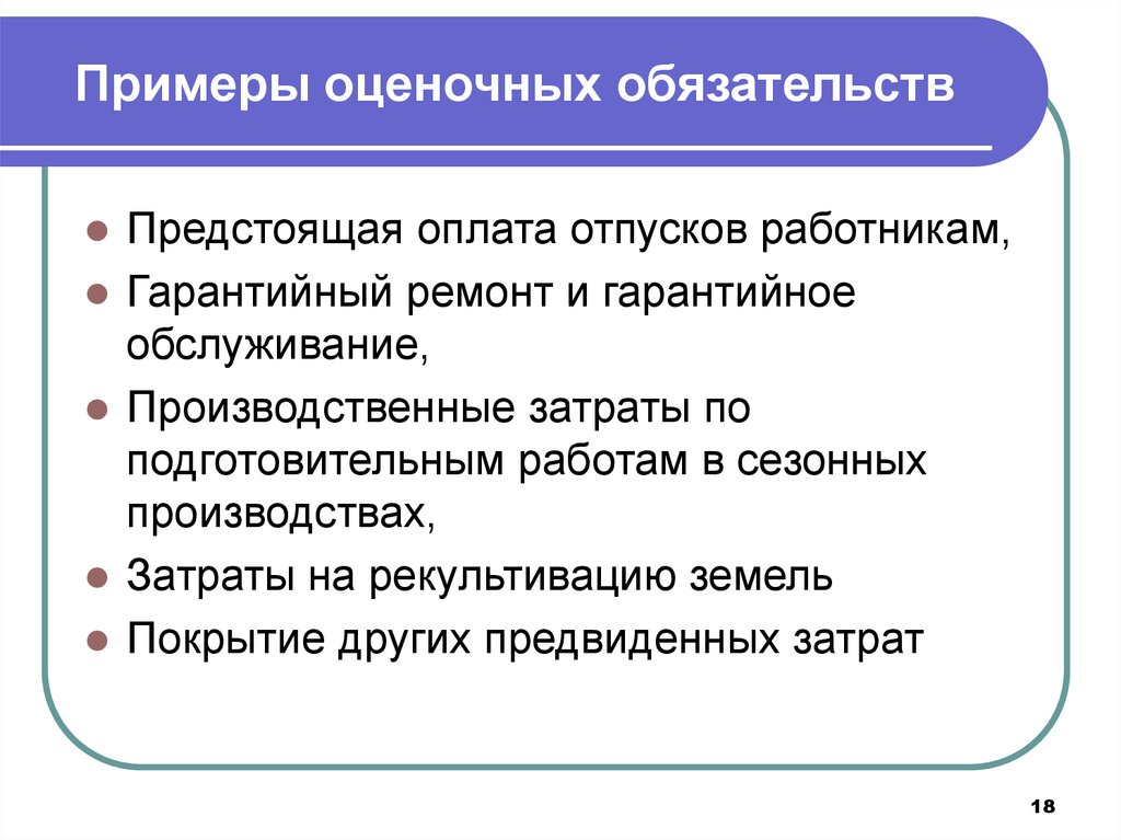 Увеличение обязательств. Оценочные обязательства. Признание оценочных обязательств. Пример обязательства. Оценочные обязательства в бухгалтерском учете примеры.