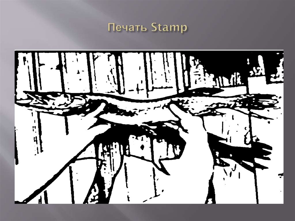Печать Stamp