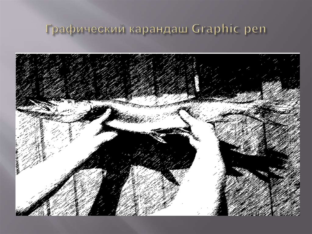 Графический карандаш Graphic pen
