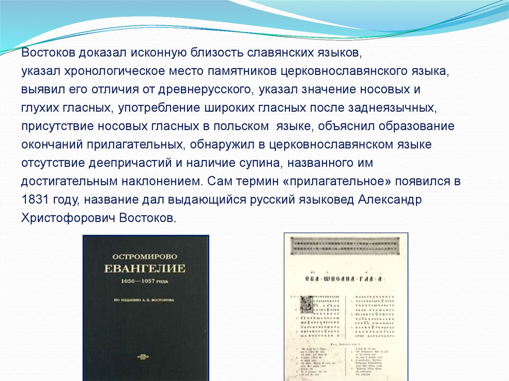 Востоков доклад. Русская грамматика Востокова. Русская грамматика 1831. Близость славянских языков. Грамматика церковнославянского языка Александра Востокова.