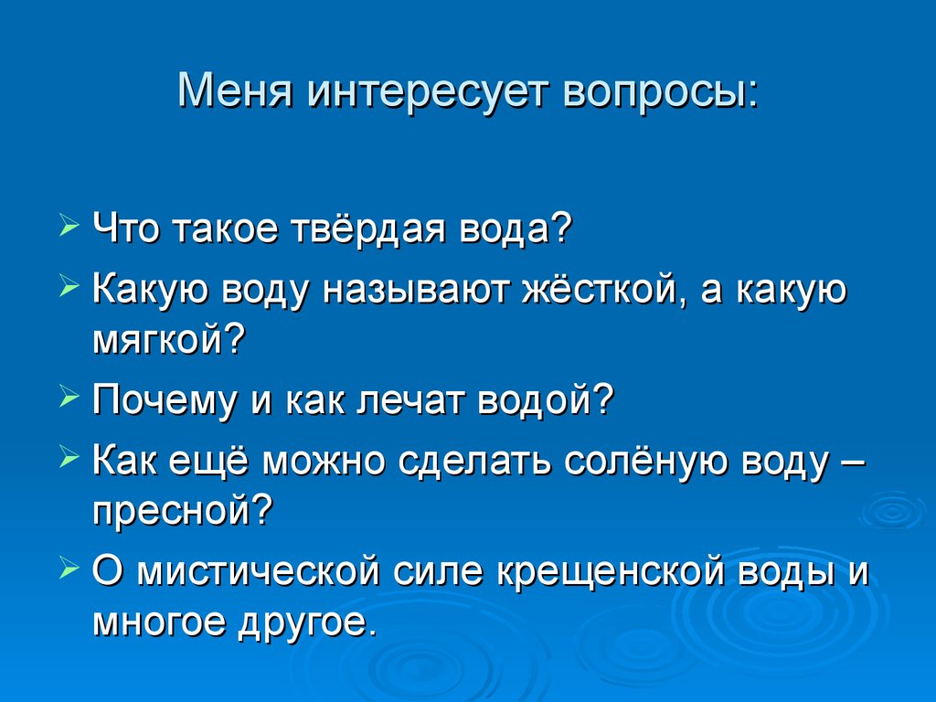 Почему вода твердая. Твердая вода. Какую воду называют жесткой какой. Какую воду называют жесткой а какую мягкой.