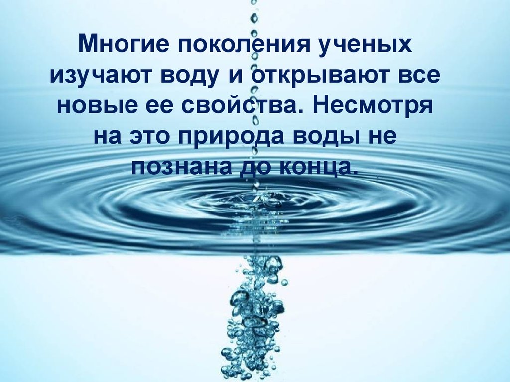 Удивительная вода презентация