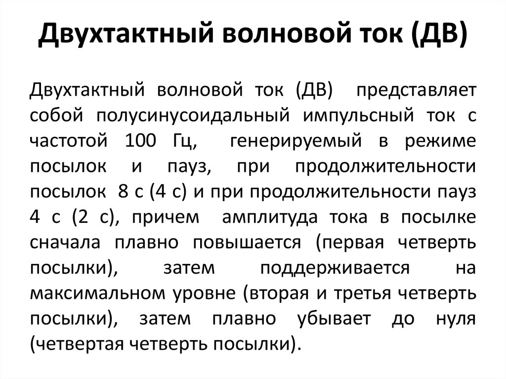 Двухтактный волновой ток (ДВ)