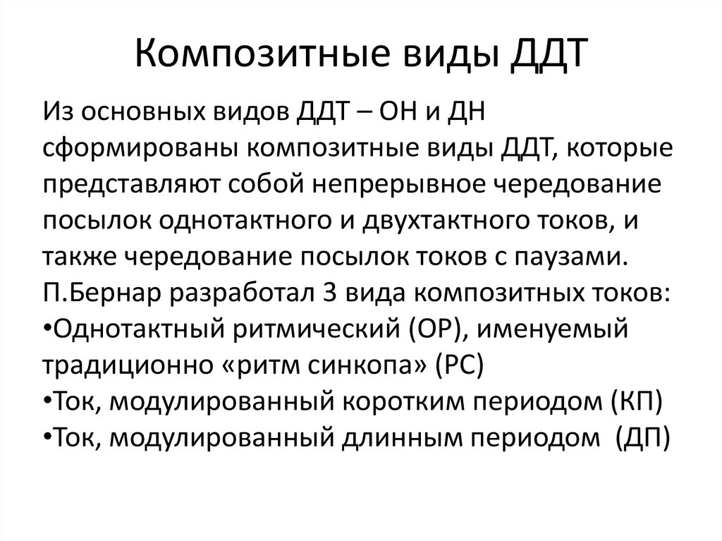 Диадинамические токи - презентация онлайн
