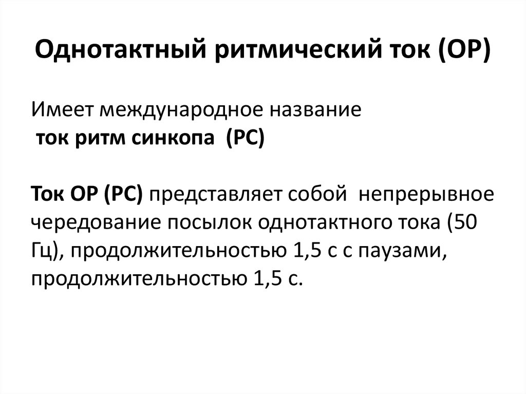 Однотактный ритмический ток (ОР)