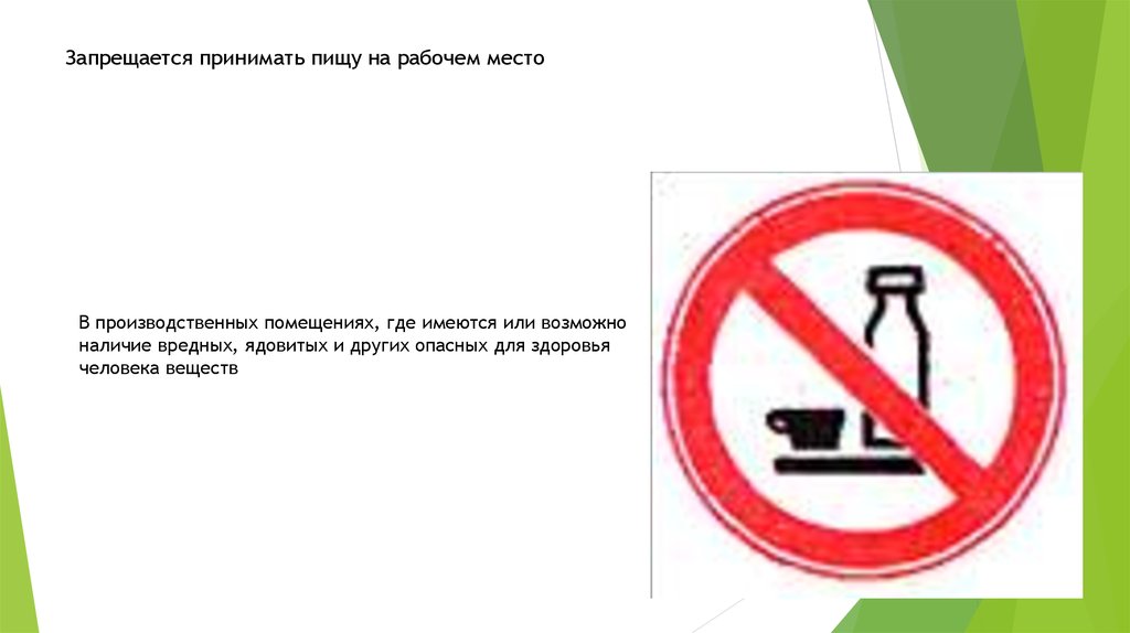 Запрет есть на рабочем месте. На рабочем месте запрещается. Запрещается принимать пищу на рабочем месте. Прием пищи на рабочем месте запрещен. Знак не принимать пищу на рабочем месте.