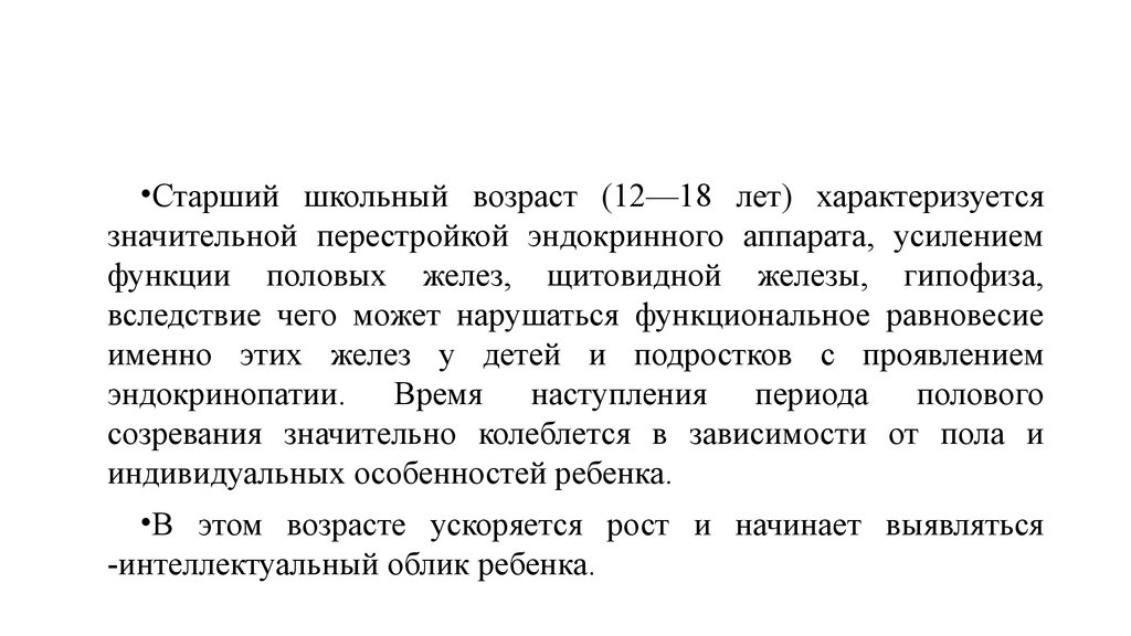 Старший школьный возраст возрастные особенности. Период старшего школьного возраста. Возрастные особенности эндокринного аппарата. Возрастные особенности половых желез. Период старшего школьного возраста заболевания.