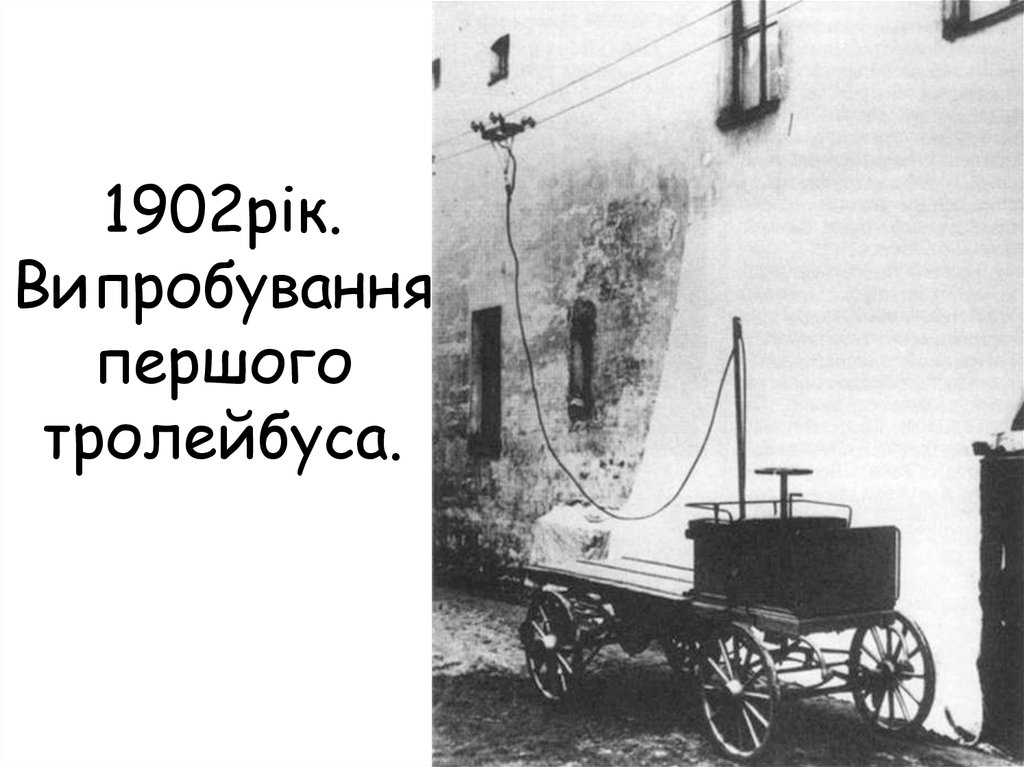 1902рік. Випробування першого тролейбуса.