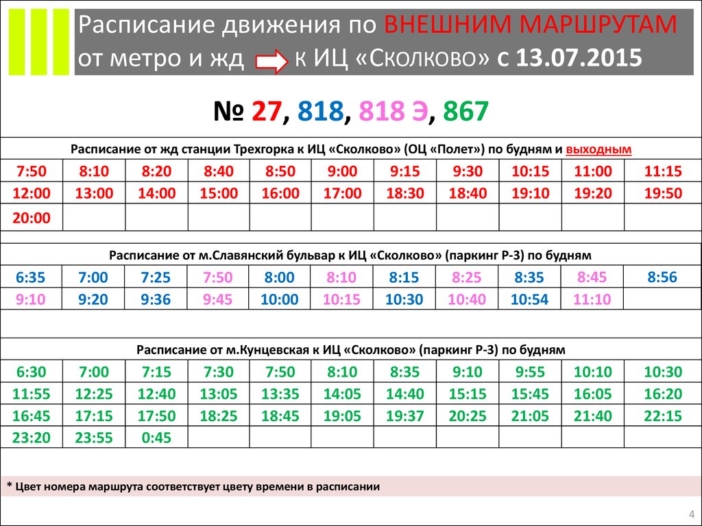 Славянский бульвар расписание сколкова