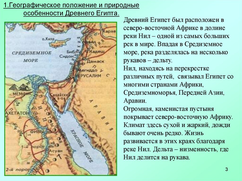 1.Географическое положение и природные особенности Древнего Египта.
