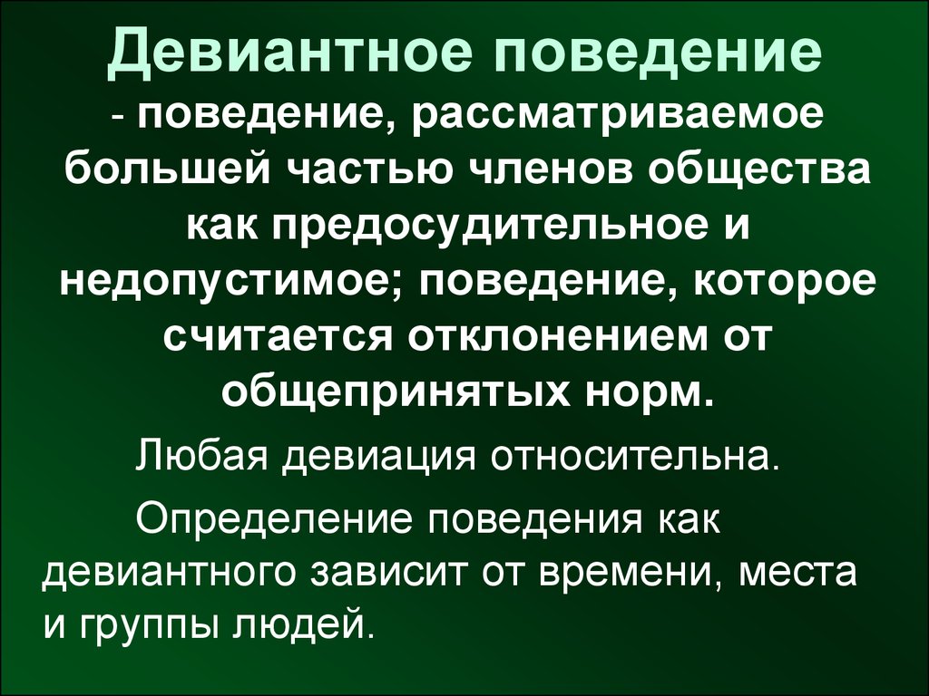 Девиантным поведением называют отклоняющееся от общепринятых наиболее распространенных план