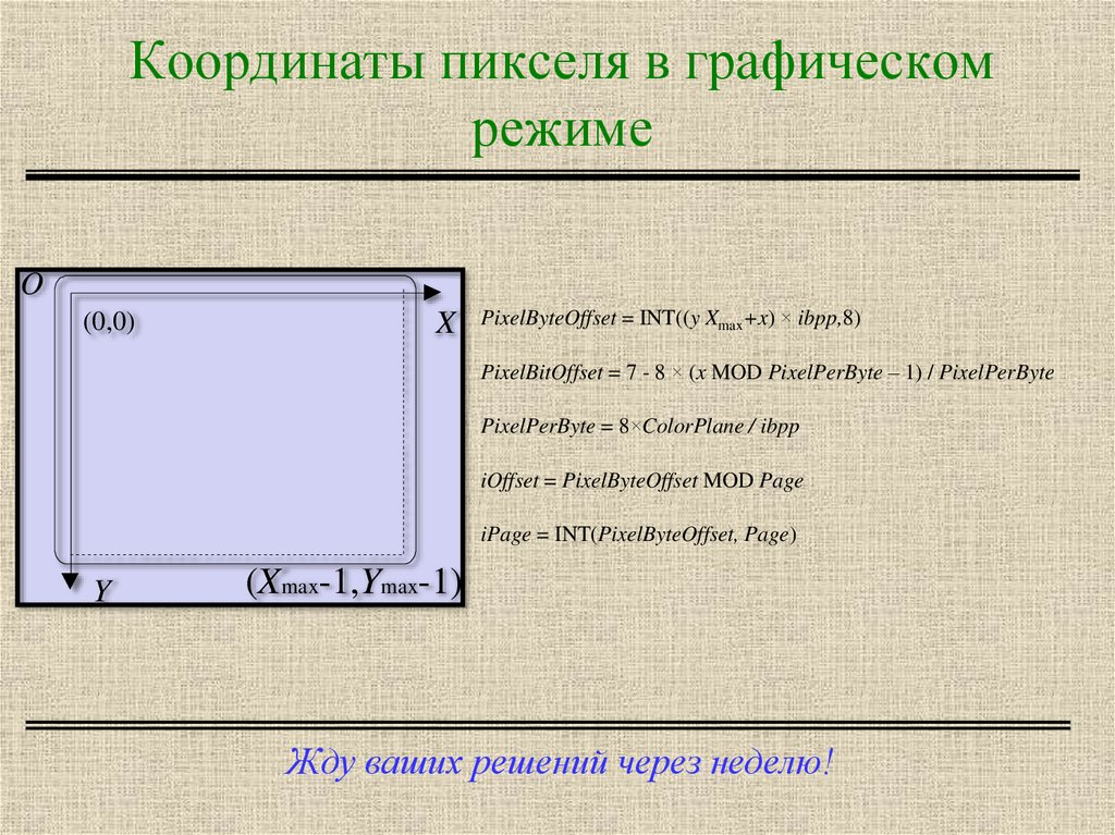 Графический режим. Координаты пикселей на экране. Координаты пикселя. Размер экрана в графическом режиме:. Как определяются координаты пикселя на холсте Информатика 7 класс.